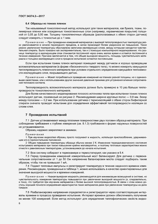 Страница 10 ГОСТ 34374.2-2017