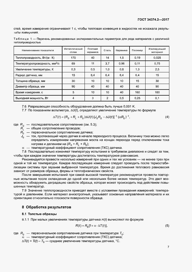Страница 11 ГОСТ 34374.2-2017