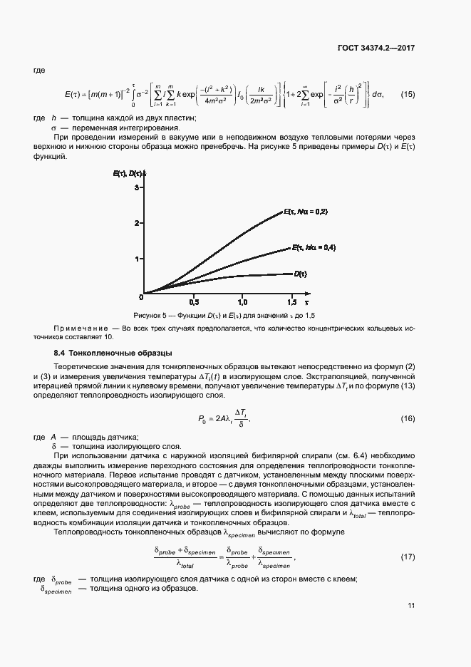 Страница 15 ГОСТ 34374.2-2017