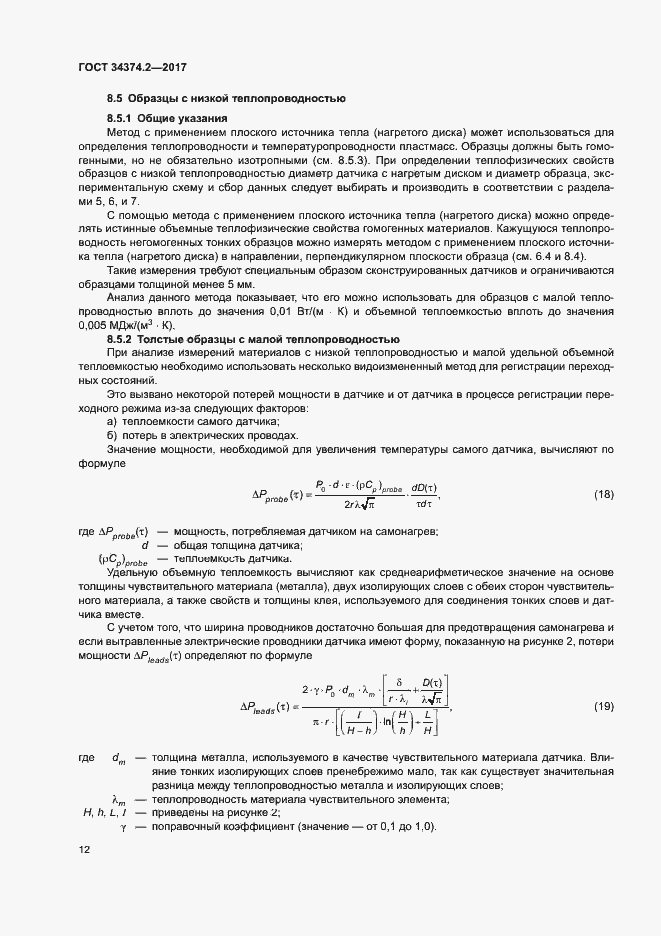 Страница 16 ГОСТ 34374.2-2017