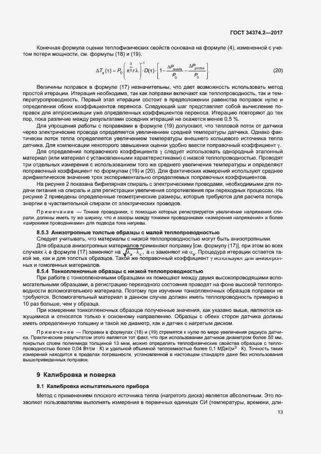 Страница 17 ГОСТ 34374.2-2017