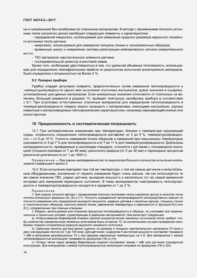 Страница 18 ГОСТ 34374.2-2017