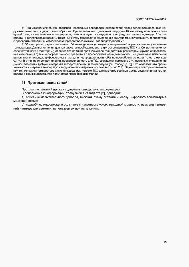 Страница 19 ГОСТ 34374.2-2017