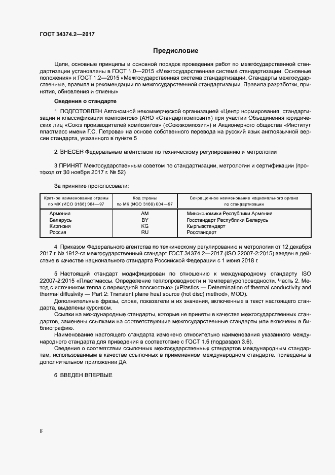 Страница 2 ГОСТ 34374.2-2017