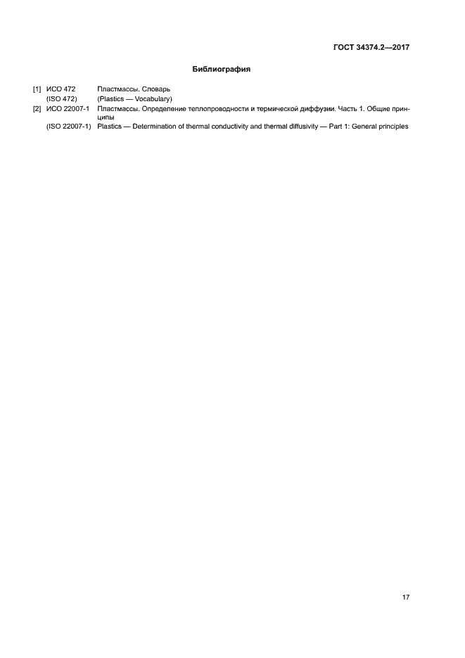Страница 21 ГОСТ 34374.2-2017