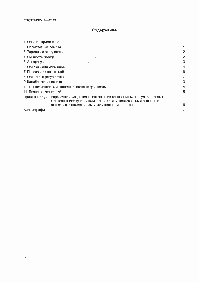 Страница 4 ГОСТ 34374.2-2017