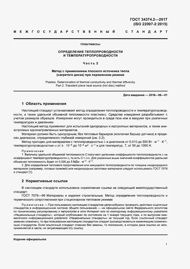 Страница 5 ГОСТ 34374.2-2017