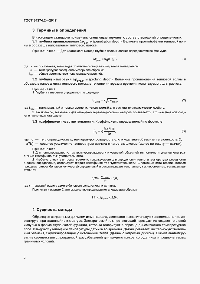 Страница 6 ГОСТ 34374.2-2017