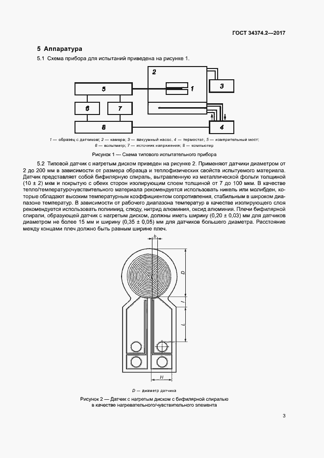 Страница 7 ГОСТ 34374.2-2017