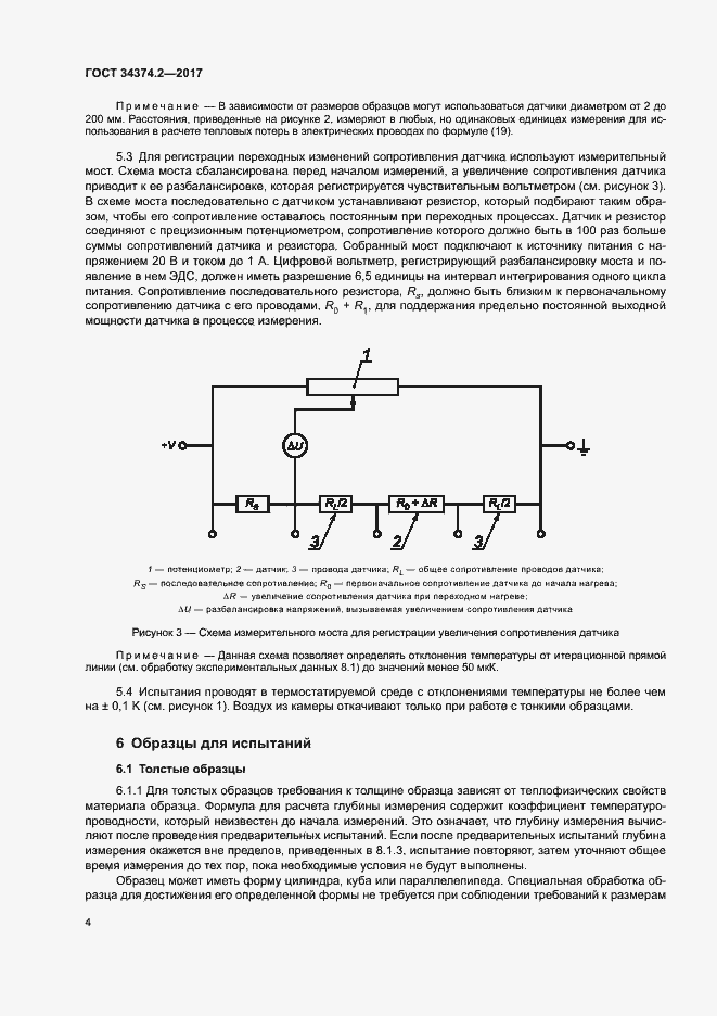 Страница 8 ГОСТ 34374.2-2017