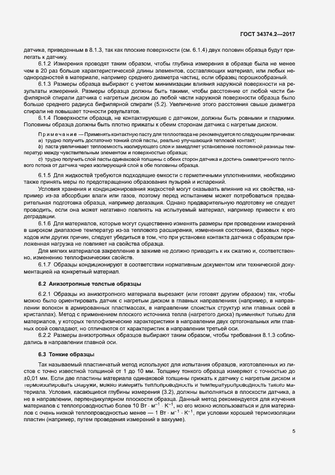 Страница 9 ГОСТ 34374.2-2017