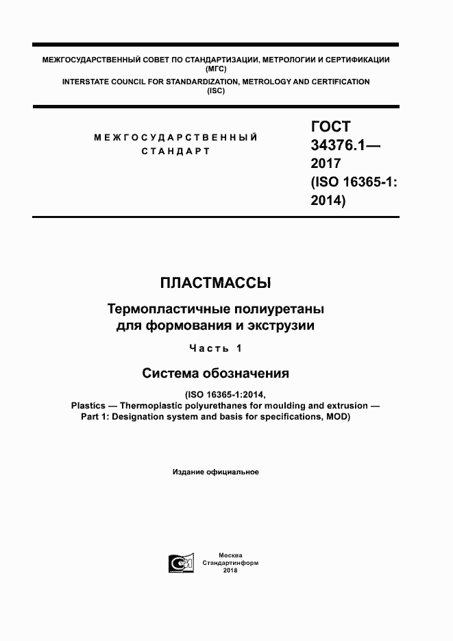 Страница 1 ГОСТ 34376.1-2017