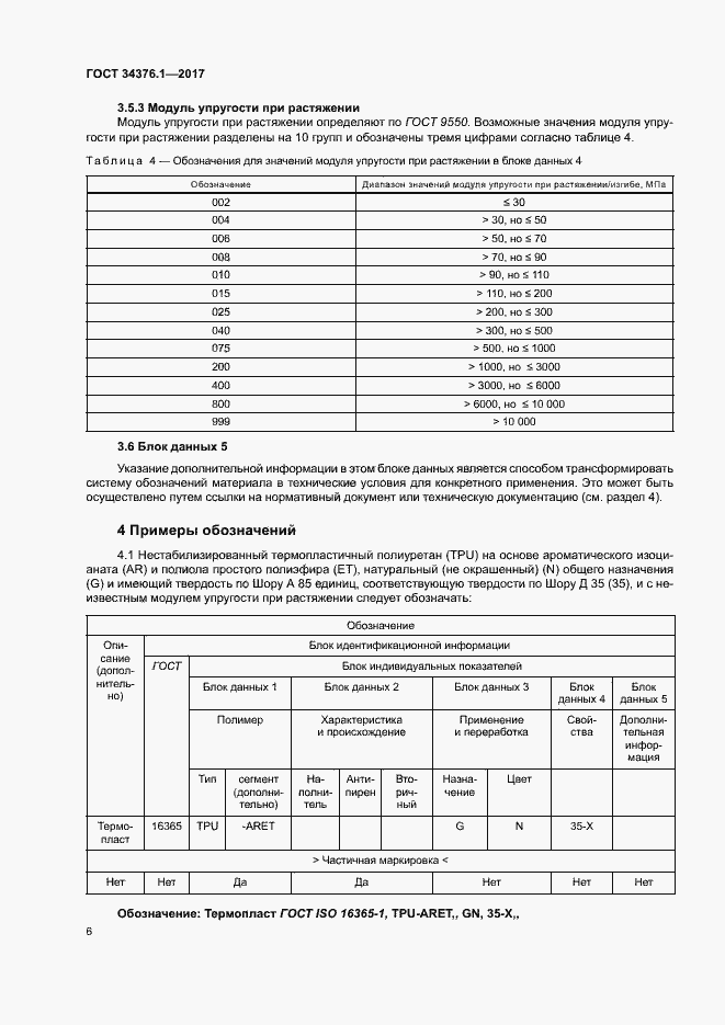 Страница 10 ГОСТ 34376.1-2017