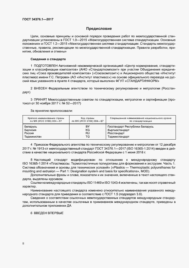Страница 2 ГОСТ 34376.1-2017