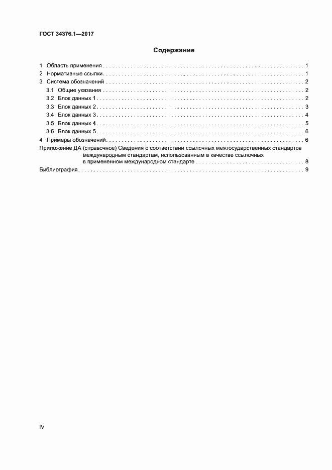 Страница 4 ГОСТ 34376.1-2017
