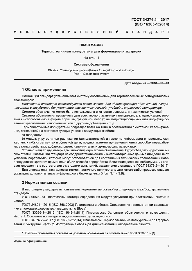 Страница 5 ГОСТ 34376.1-2017