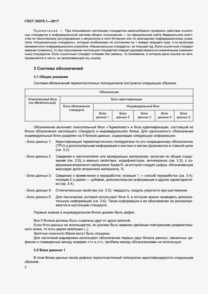 Страница 6 ГОСТ 34376.1-2017