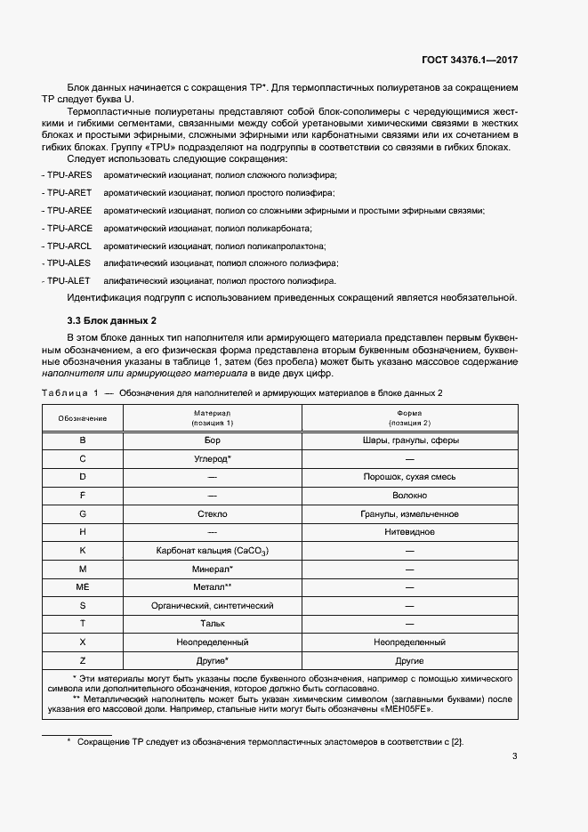 Страница 7 ГОСТ 34376.1-2017