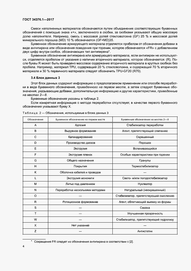 Страница 8 ГОСТ 34376.1-2017