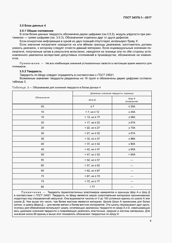 Страница 9 ГОСТ 34376.1-2017