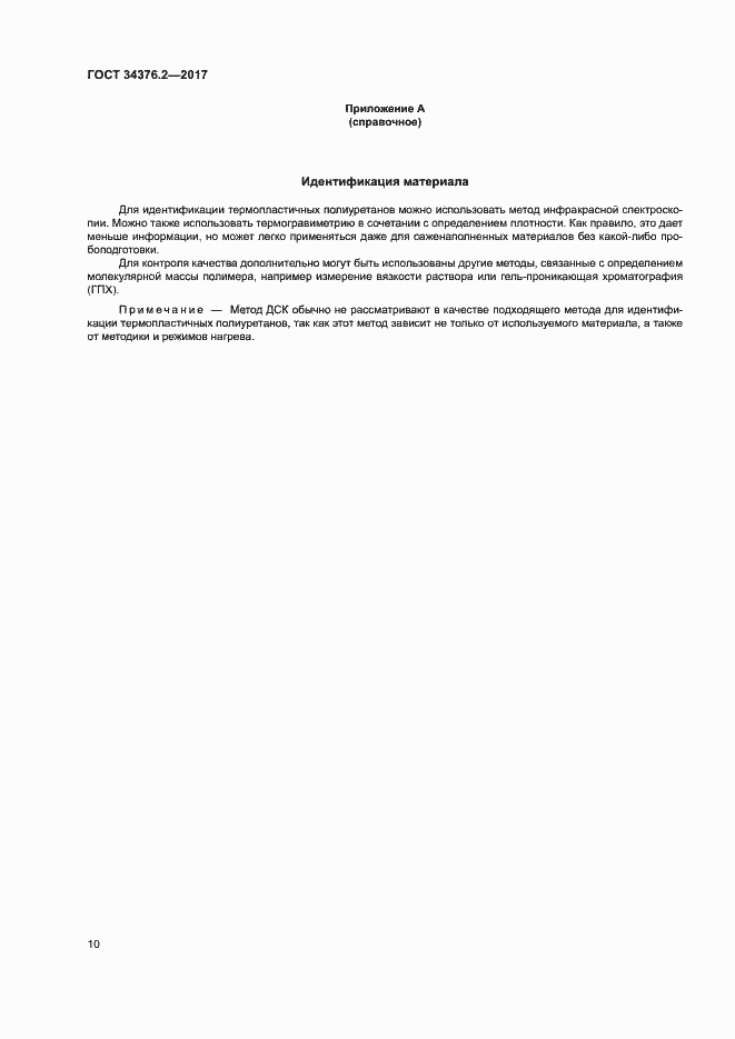 Страница 14 ГОСТ 34376.2-2017