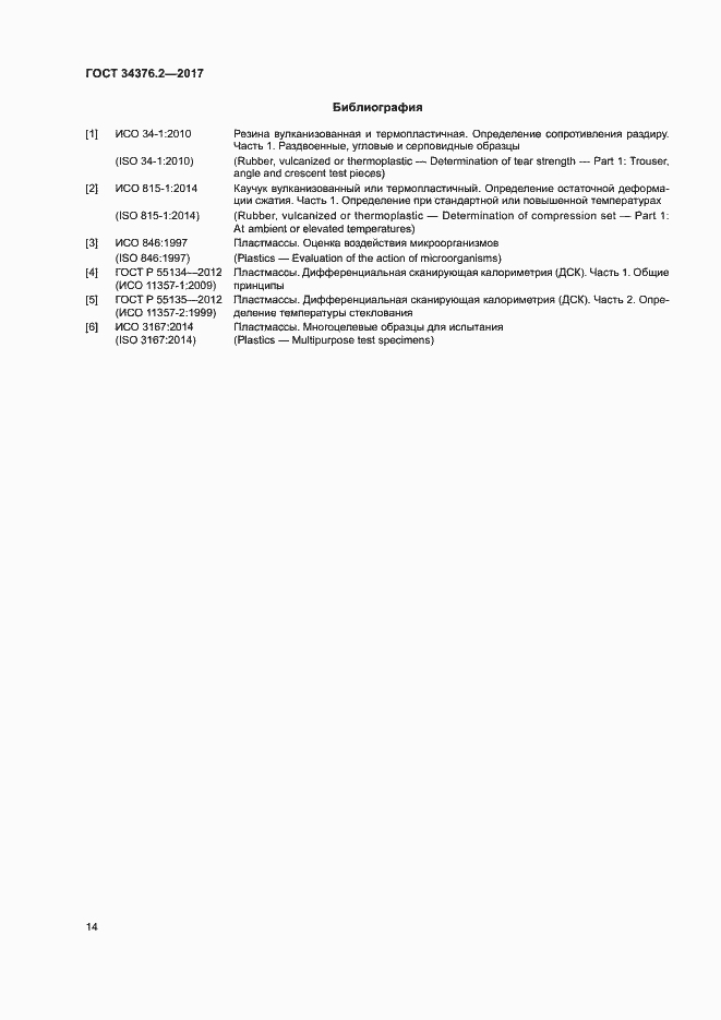 Страница 18 ГОСТ 34376.2-2017