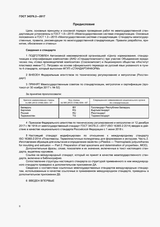 Страница 2 ГОСТ 34376.2-2017