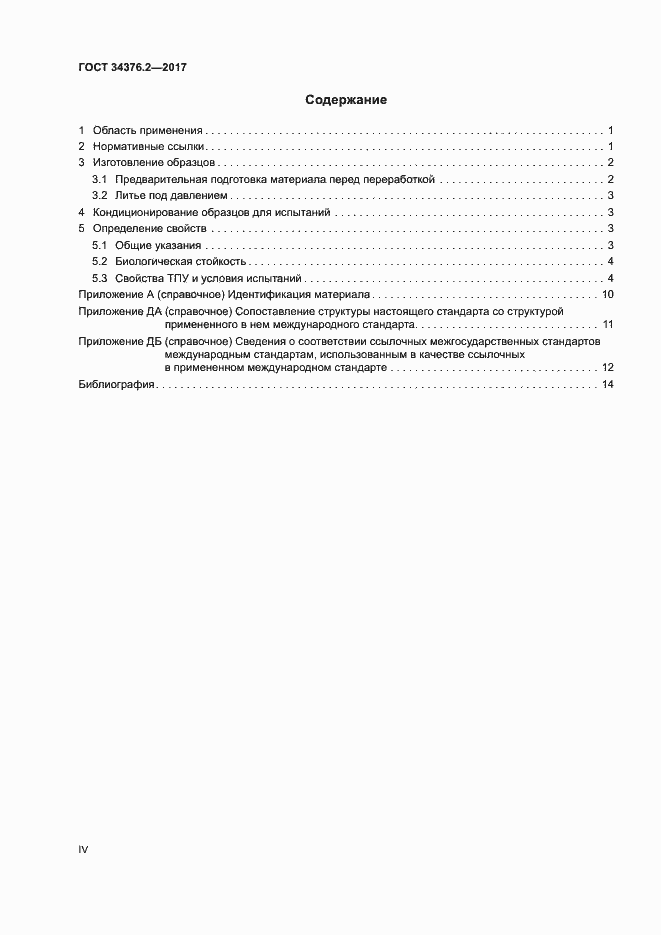 Страница 4 ГОСТ 34376.2-2017