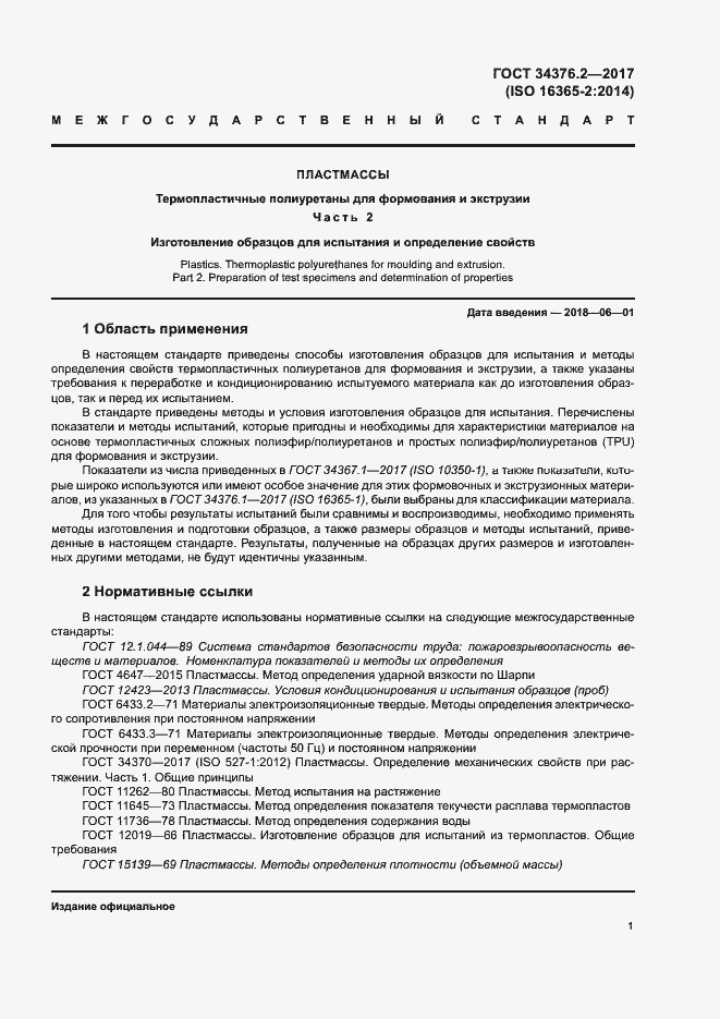 Страница 5 ГОСТ 34376.2-2017