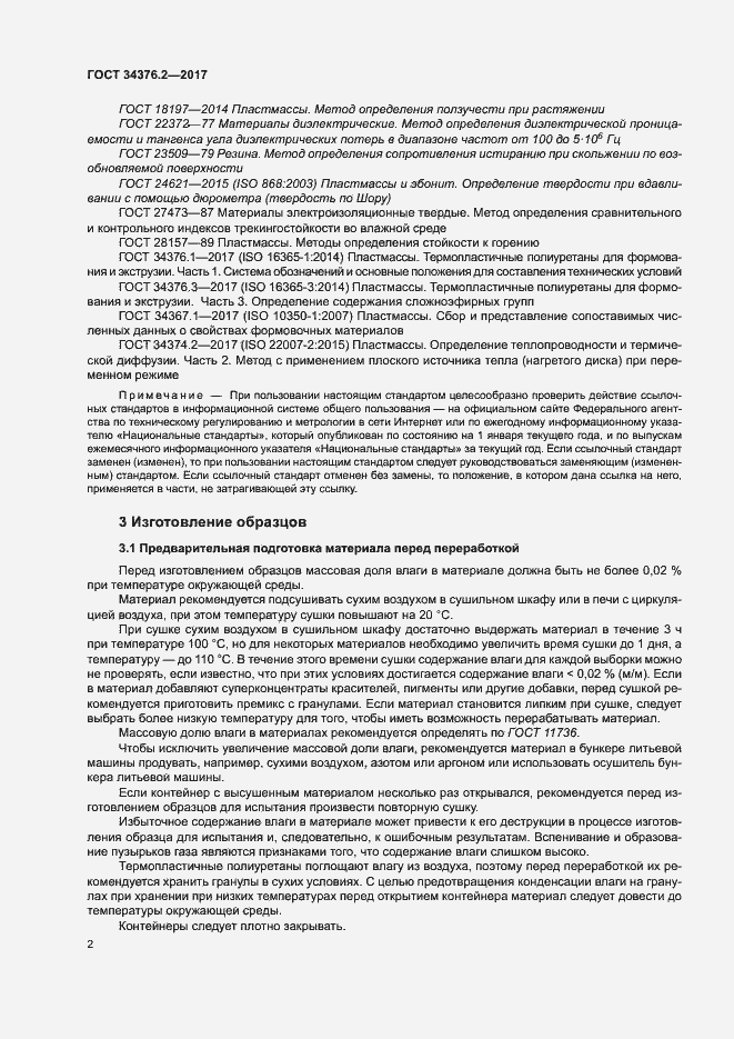 Страница 6 ГОСТ 34376.2-2017