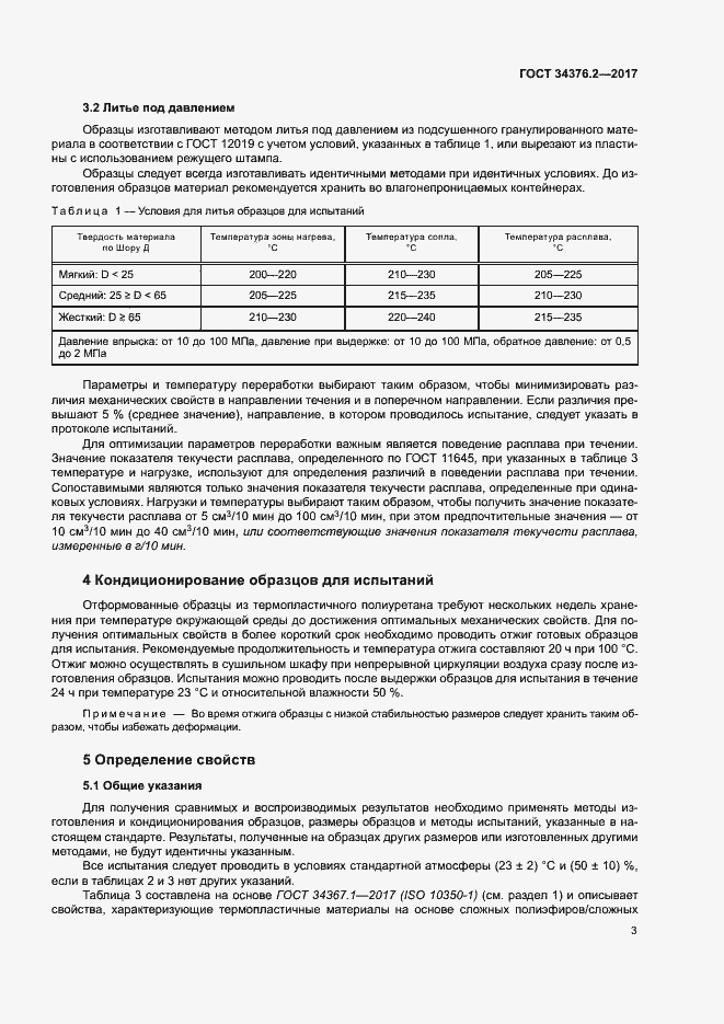 Страница 7 ГОСТ 34376.2-2017