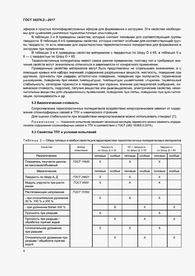 Страница 8 ГОСТ 34376.2-2017