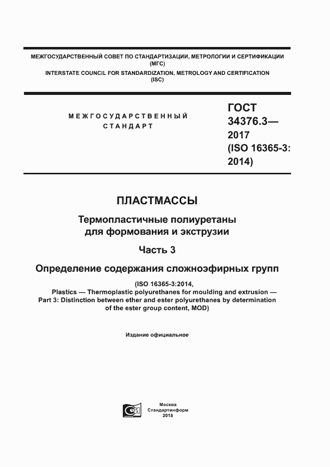 Страница 1 ГОСТ 34376.3-2017