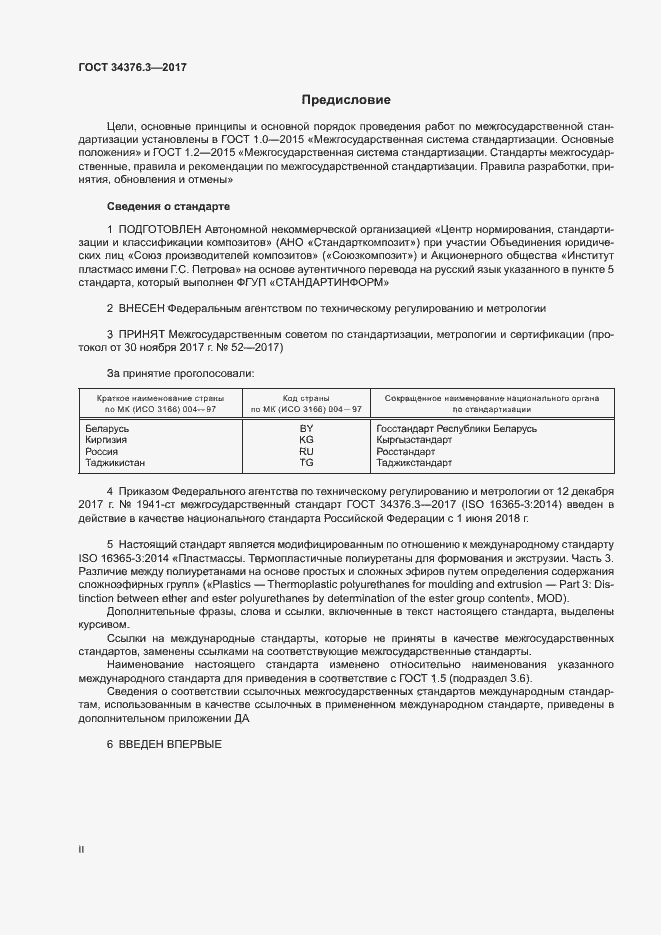Страница 2 ГОСТ 34376.3-2017