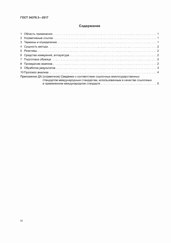 Страница 4 ГОСТ 34376.3-2017