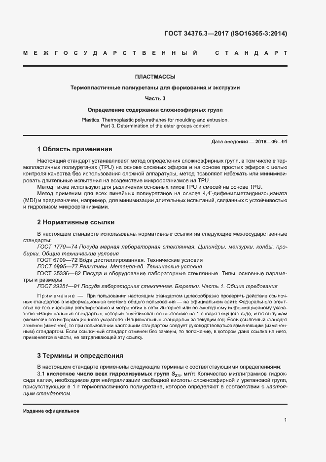 Страница 5 ГОСТ 34376.3-2017