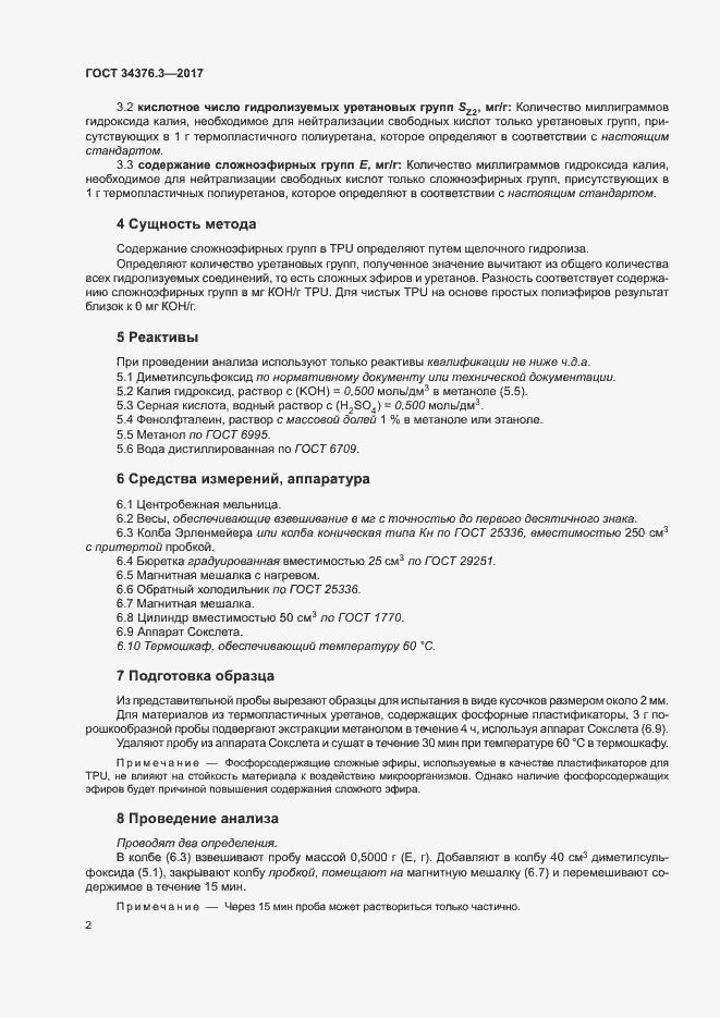 Страница 6 ГОСТ 34376.3-2017