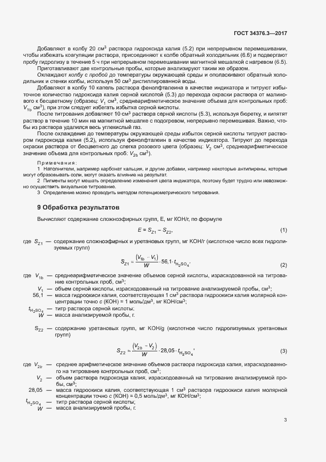 Страница 7 ГОСТ 34376.3-2017
