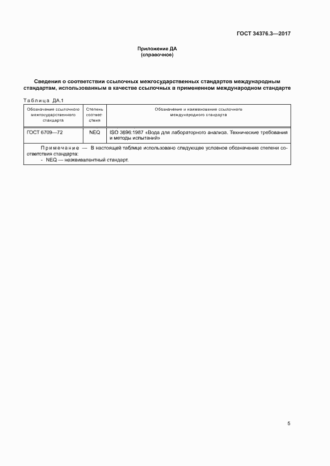 Страница 9 ГОСТ 34376.3-2017