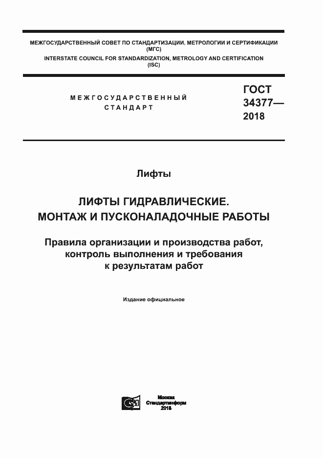 Страница 1 ГОСТ 34377-2018