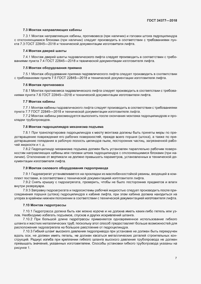 Страница 10 ГОСТ 34377-2018
