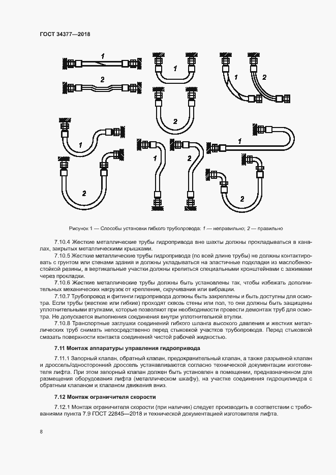 Страница 11 ГОСТ 34377-2018