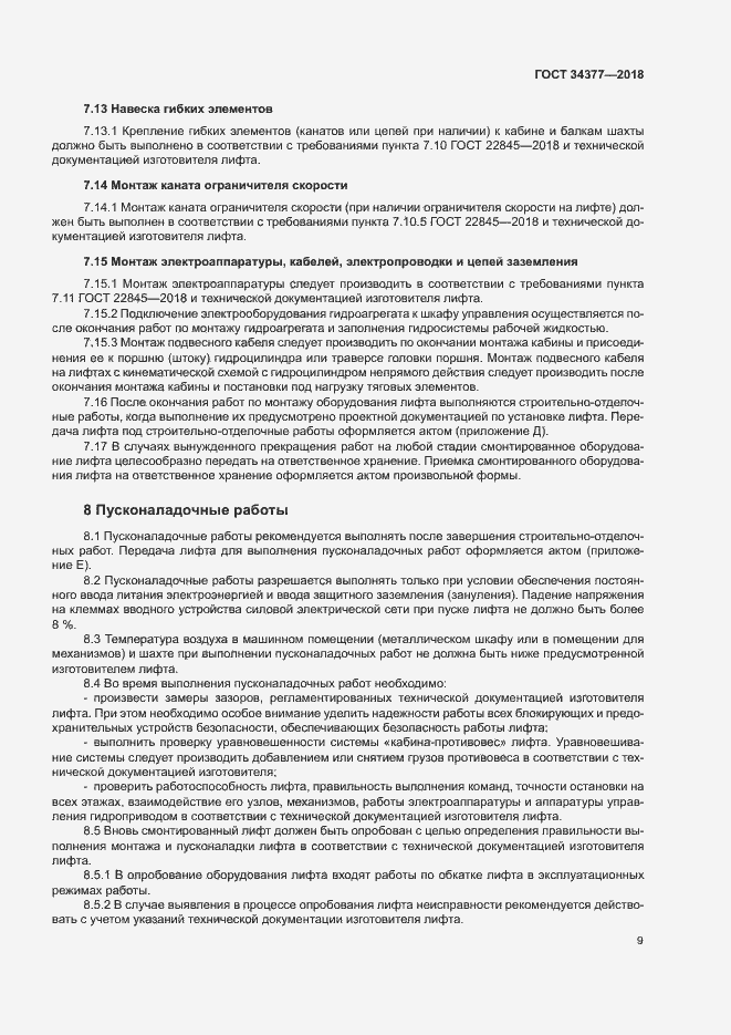 Страница 12 ГОСТ 34377-2018