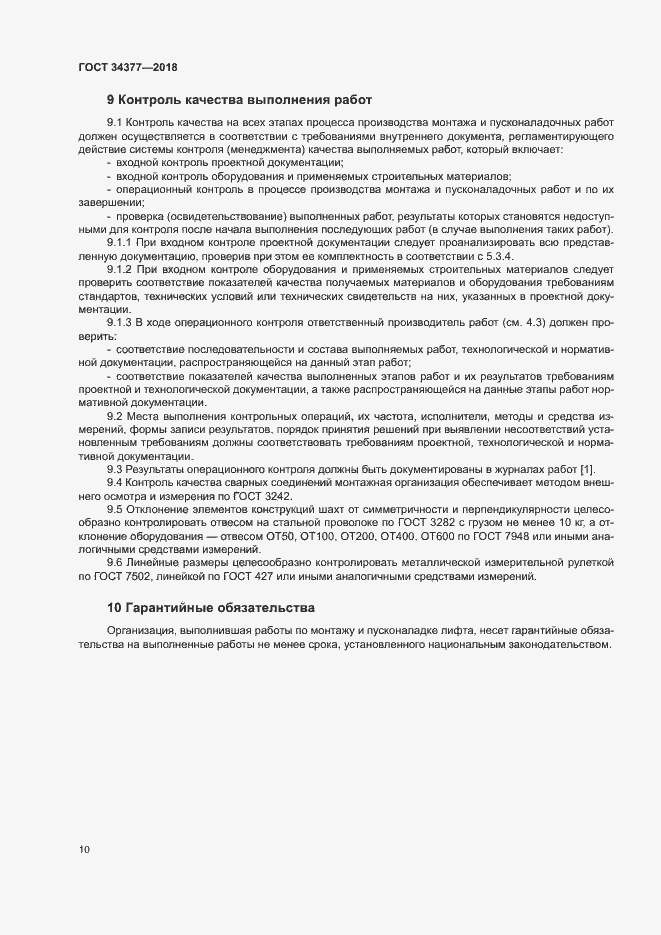 Страница 13 ГОСТ 34377-2018
