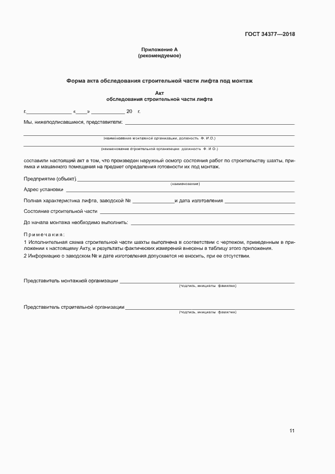 Страница 14 ГОСТ 34377-2018