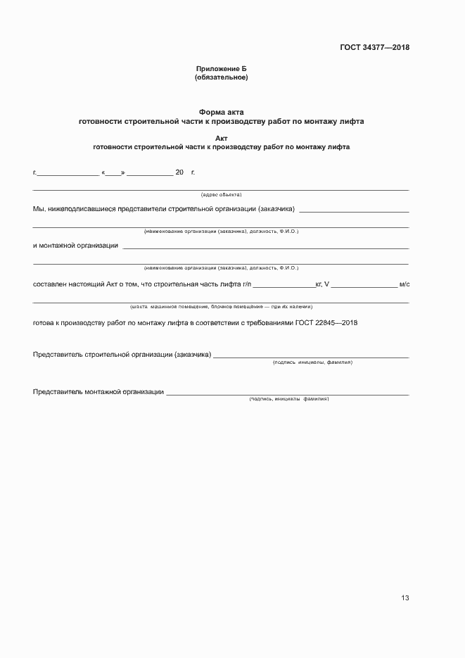 Страница 16 ГОСТ 34377-2018