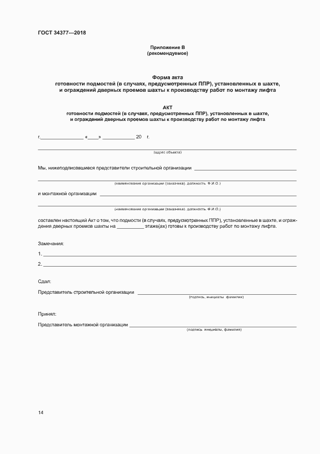 Страница 17 ГОСТ 34377-2018