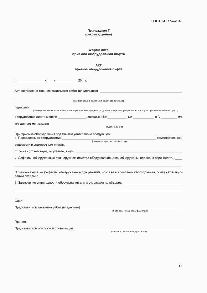 Страница 18 ГОСТ 34377-2018