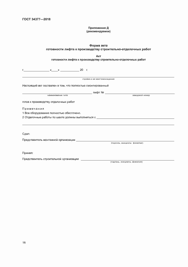 Страница 19 ГОСТ 34377-2018