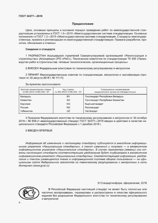 Страница 2 ГОСТ 34377-2018